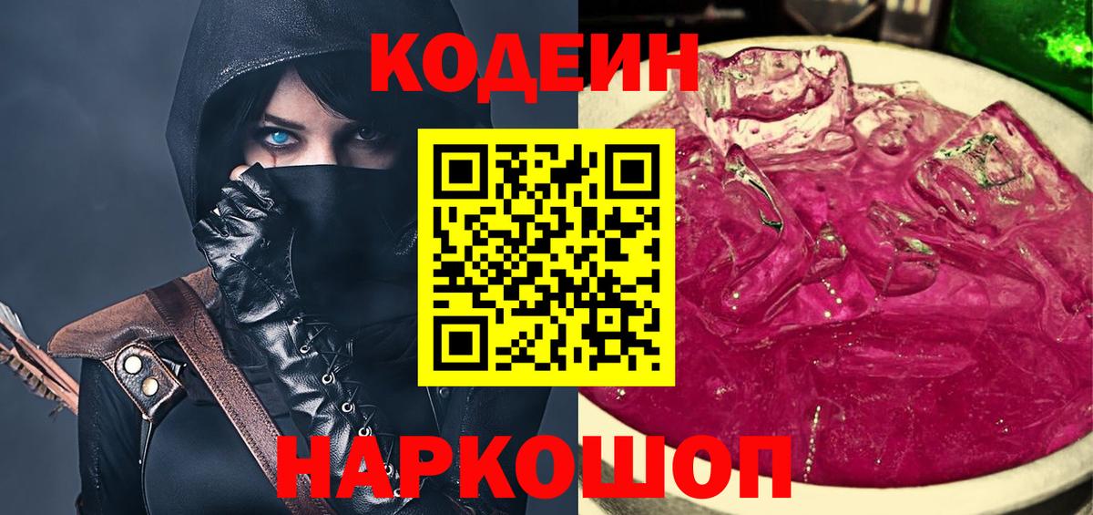 Верхняя Пышма  Кодеин Purple Drank  Вход с VPN  Кодеиновый сироп Lean Purple Drank 